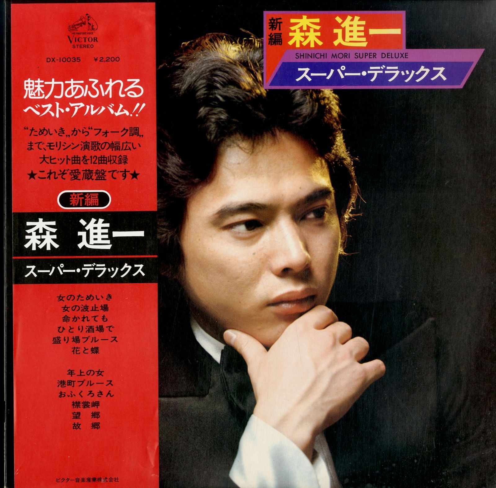 LP1枚 / 森進一 / 新編森進一 スーパー・デラックス(1976年・DX-10035