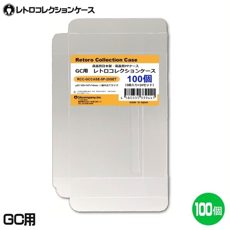 GC用 レトロコレクションケース 100枚入り GCCASE-100P GC用 レトロコレクションケース 100枚 ゲームキューブ ソフト