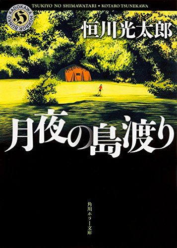 月夜の島渡り (角川ホラー文庫)／恒川 光太郎