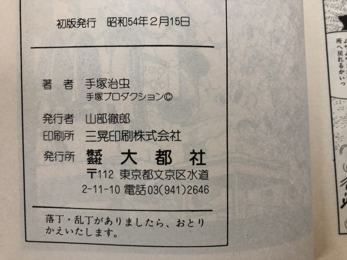 一輝まんだら 全巻セット／2冊揃 手塚治虫 大都社【2刷冊共に