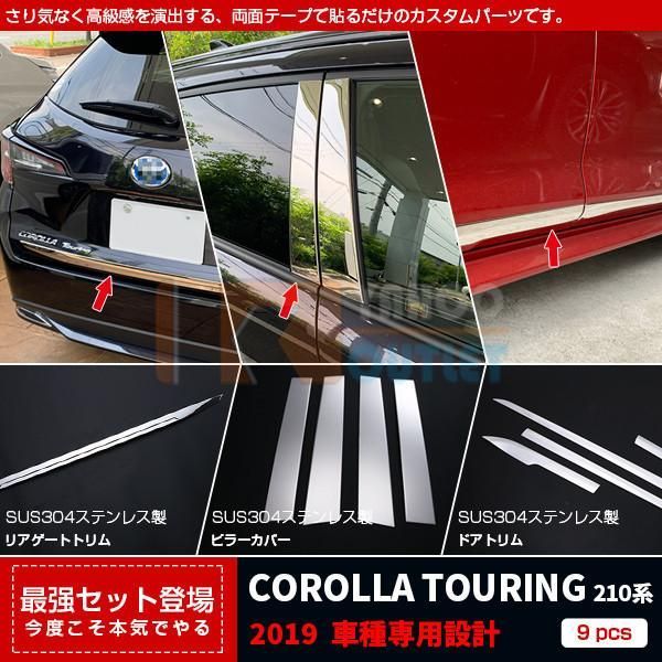 セット割15％OFF カローラツーリング 210系 2019年 リアゲートトリム＆ ピラーカバー ＆ ドアトリム ステンレス製 鏡面 メッキモール カスタム パーツ N020