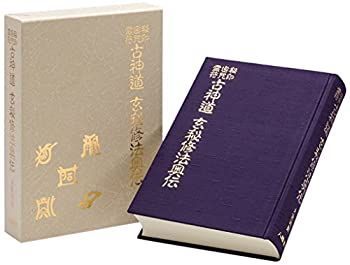 【中古】 秘印・密咒・霊符 古神道玄秘修法奥伝