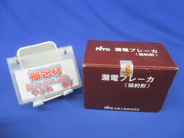 単3中性線欠相保護付漏電ブレーカ