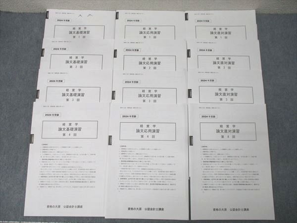 資格の大原 公認会計士講座 経営学 論文基礎/応用/直対演習 第1〜4回 テスト計12回分セット 2024年合格目標 054R4D 資格の大原 公認会計士講座 経営学 論文基礎/応用/直対演習 第1～
