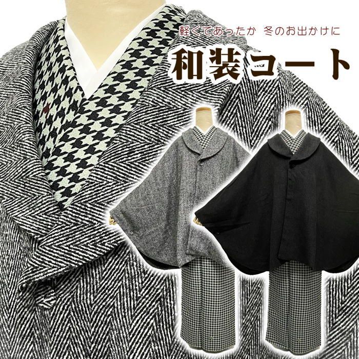 和装コート あったか和装コート 和装用