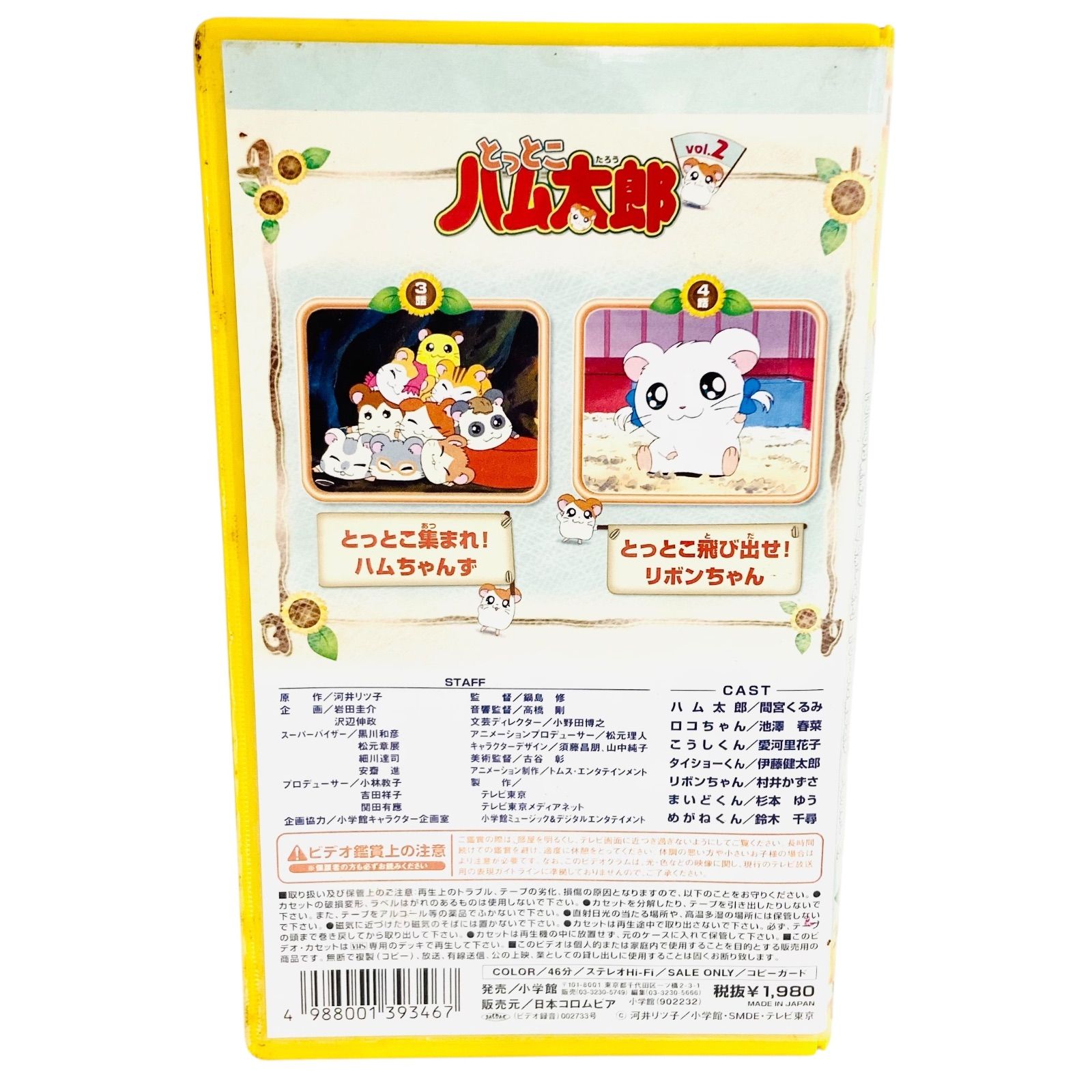 F09054 ビデオテープ VHS とっとこハム太郎2 「とっとこ集まれ