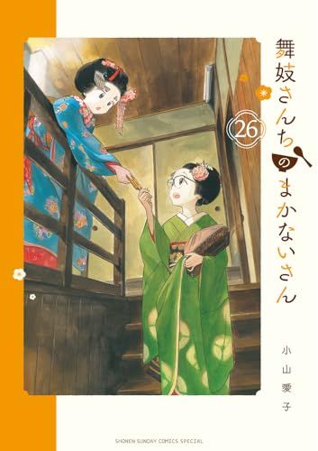 舞妓さんちのまかないさん 1~26　26冊セット　まとめ売り　小山愛子 舞妓さんちのまかないさん 1～26巻セット 小山愛子 - メルカリ