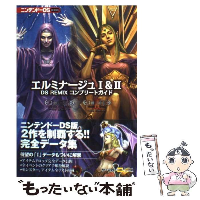 【中古】 エルミナージュ１＆２　ＤＳ　ＲＥＭＩＸコンプリートガイド/ＳＢクリエイティブ エルミナージュ1&2 DS REMIX コンプリートガイド 新品本・書籍