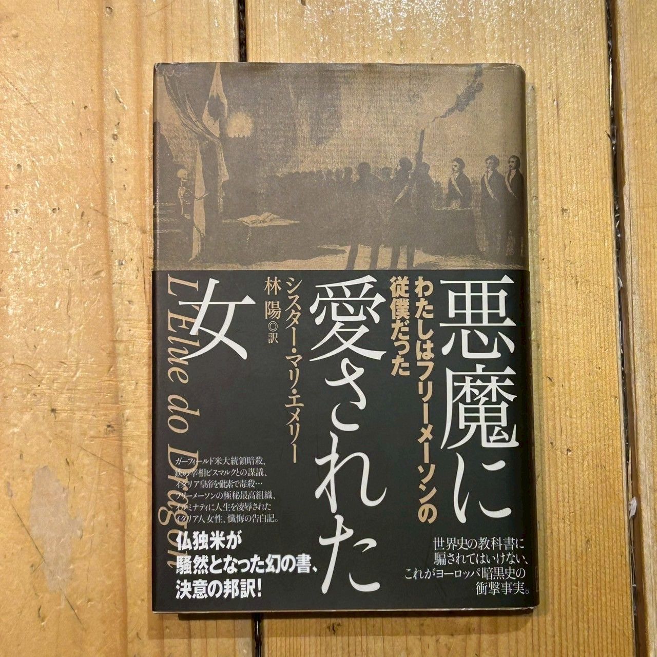 悪魔に愛された女 シスター・マリ・エメリー - メルカリ 悪魔に愛された女 シスター・マリ・エメリー - メルカリ