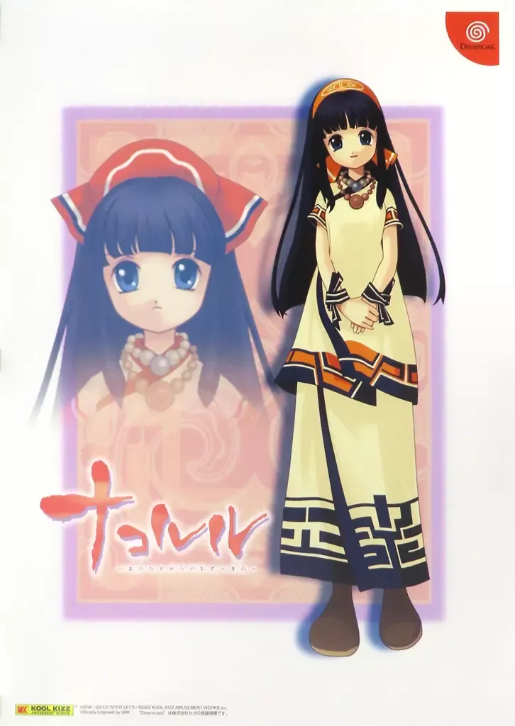 ナコルル　~あのひとからのおくりもの~　ドリームキャスト Amazon | ナコルル～あのひとからのおくりもの～ | ゲームソフト