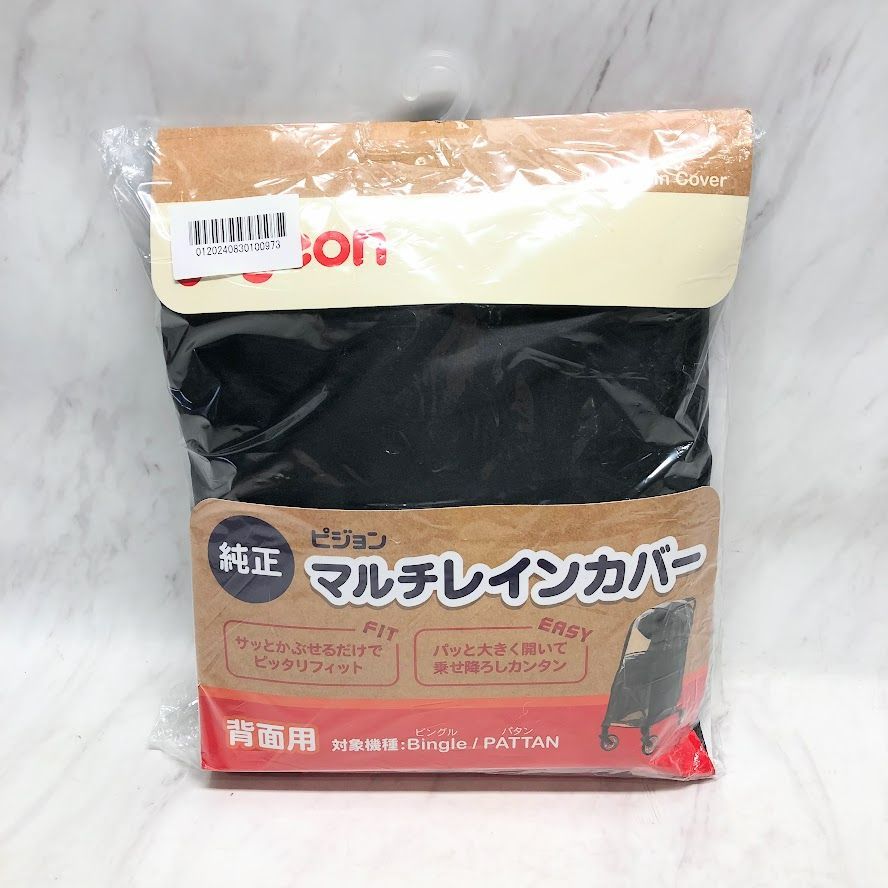 【開封済・未使用品】ピジョン Pigeon ベビーカー用 マルチレインカバー背面用 対象機種 ビングル/パタン A0726 0903ML011 0120240830100973