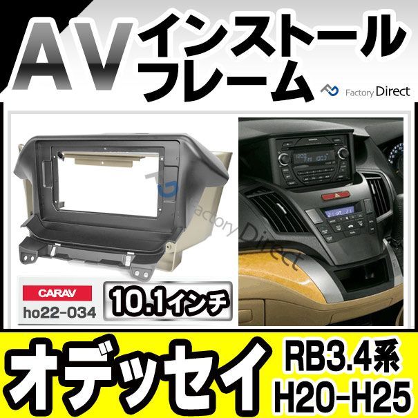 ca-ho22-034a 海外製10.1インチ向け ODYSSEY オデッセイ(RB3.4系 H20.10-H25.10  2008.10-2013.10) (国産ナビ取付不可) ナビ取付フレーム オーデイオフェイスパネル HONDA ホンダ(カスタム パーツ - メルカリ