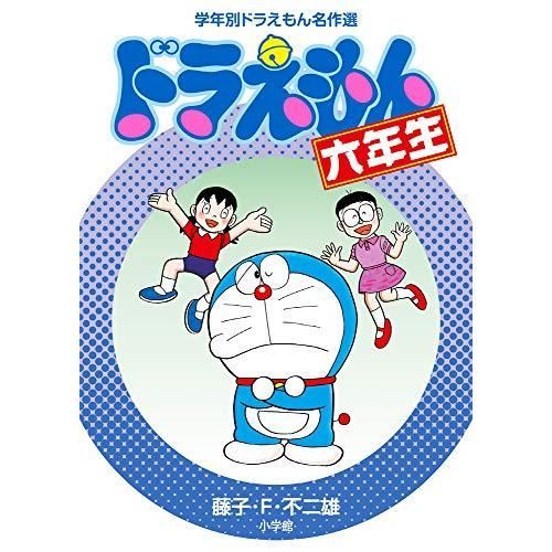 ドラえもん六年生 (学年別ドラえもん名作選) 中学生 向け 小説