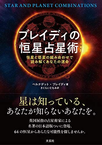 ブレイディの恒星占星術 ー恒星と惑星の組み合わせで読み解くあなたの運命ー／ベルナデット・ブレイディ