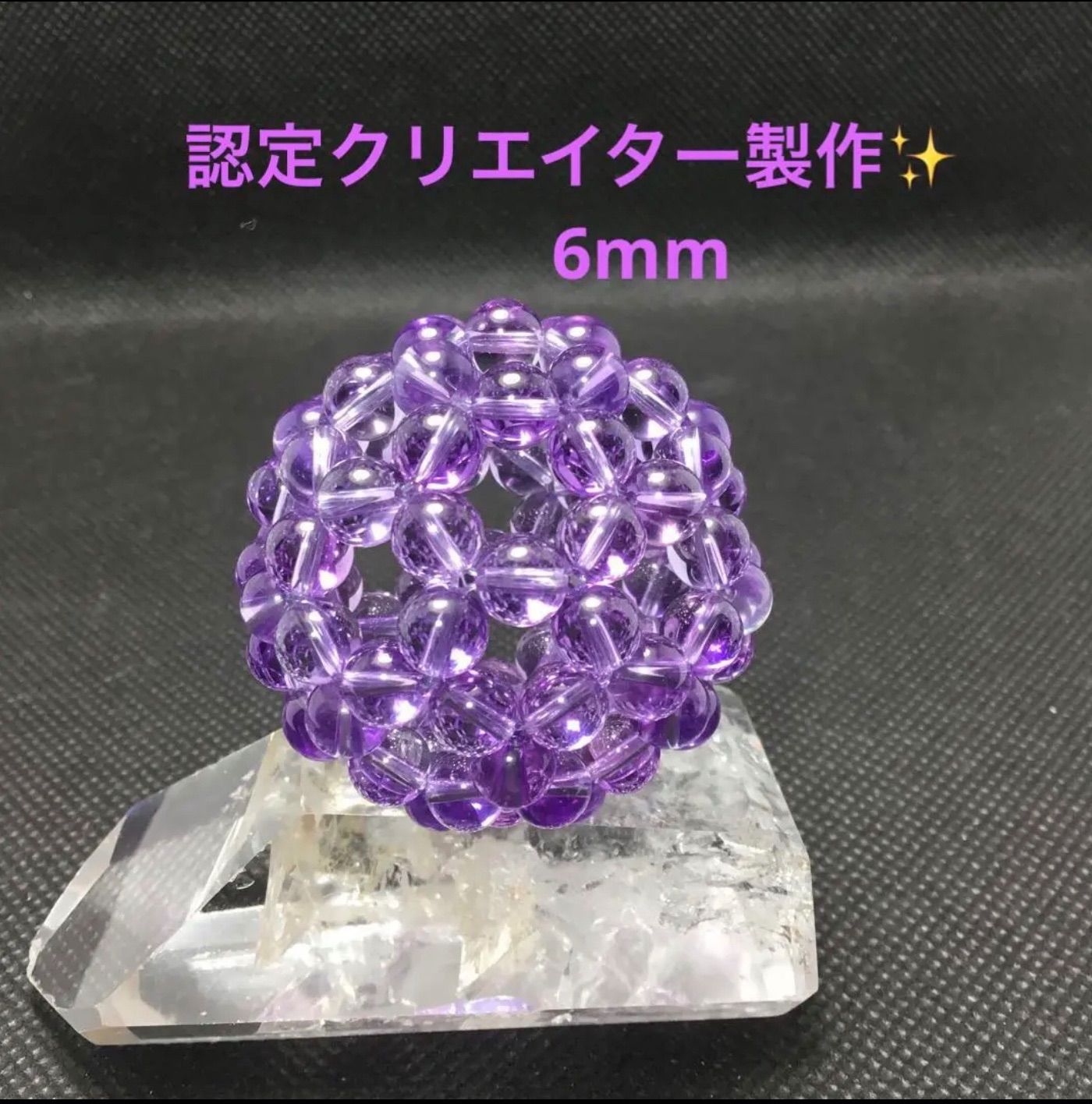 神聖幾何学フラーレン水晶✨アメジスト6mm✨宇宙エネルギー✨愛の奇石 