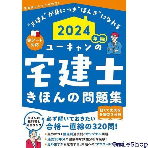 2024年版 ユーキャンの宅建士 きほんの問題集 赤シートつき・３分冊 ユーキャンの資格試験シリーズ 226 - メルカリ