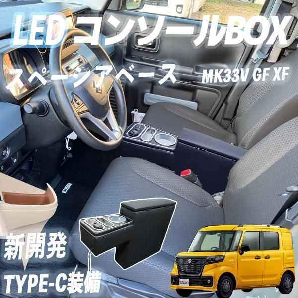 ベースMK33V コンソールボックス SUZUKI SPACIA BASE MK33V コンソールボックス アームレスト 肘掛け パーツ アームレストコンソール 肘置き WeCar