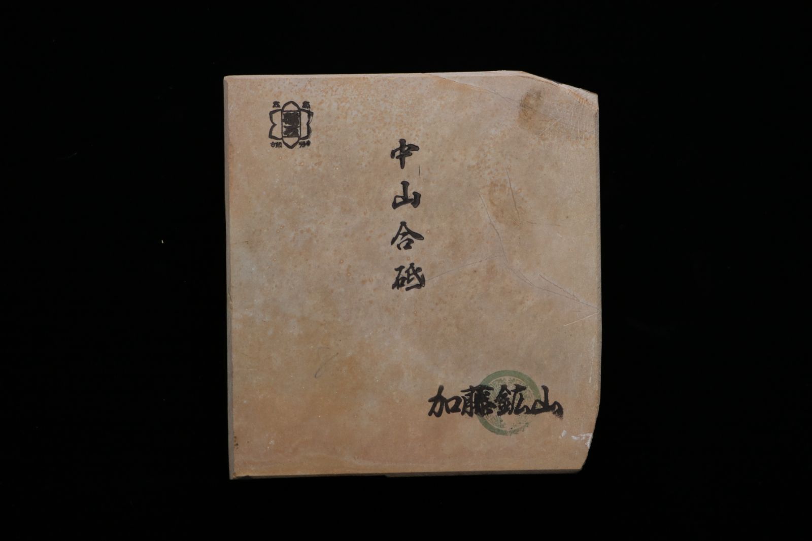 京都産 天然砥石 中山合砥 仕上砥 コッパ 652g