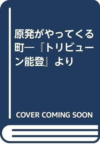原発がやってくる町 トリビューン能登より