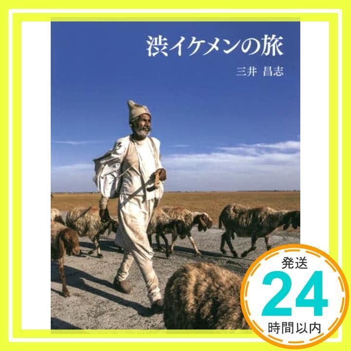 渋イケメンの旅 単行本 ソフトカバー Nov 01 2019 三井 昌志_03