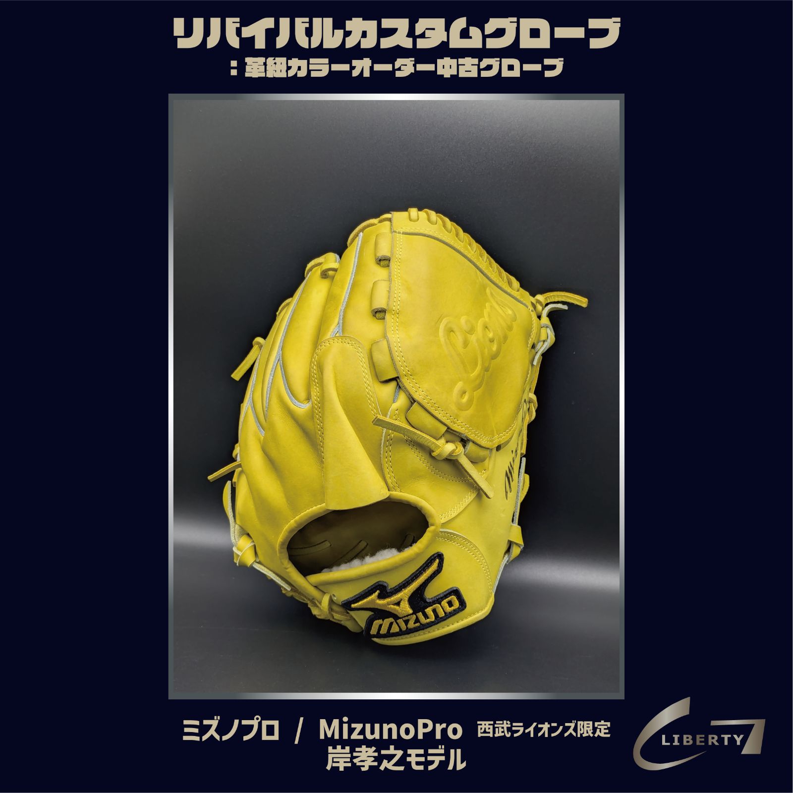 ミズノプロ　硬式投手用　岸モデル　記念　グローブ　 即戦力　レア　ライオンズ 超貴重・非売品【硬式】ミズノプロ × 西武ライオンズ
