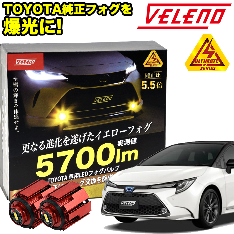 VELENO TOYOTA 専用LEDフォグランプ 5700lm - 通販 - xn