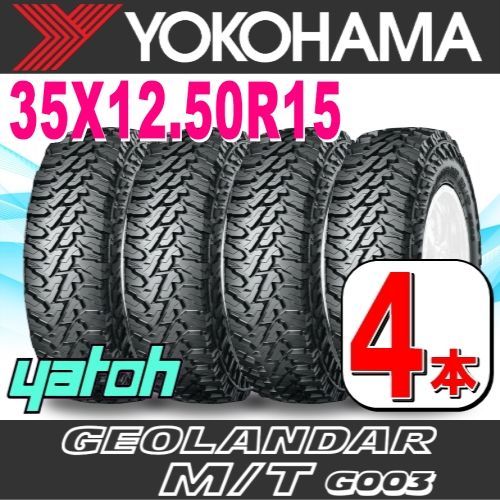 35X12.5R15 サマータイヤ 4本セット YOKOHAMA GEOLANDAR M|T G003 35X12.50R15 LT 113Q C ヨコハマタイヤ ジオランダー 夏タイヤ ノーマルタイヤ 矢東タイヤ