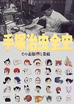 【中古-非常に良い】 手塚治虫全史 その素顔と業績
