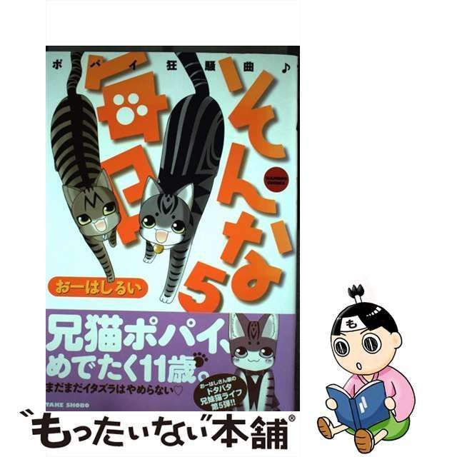 中古】 そんな毎日 ポパイ狂騒曲♪ 5 （バンブーコミックス） / おーは