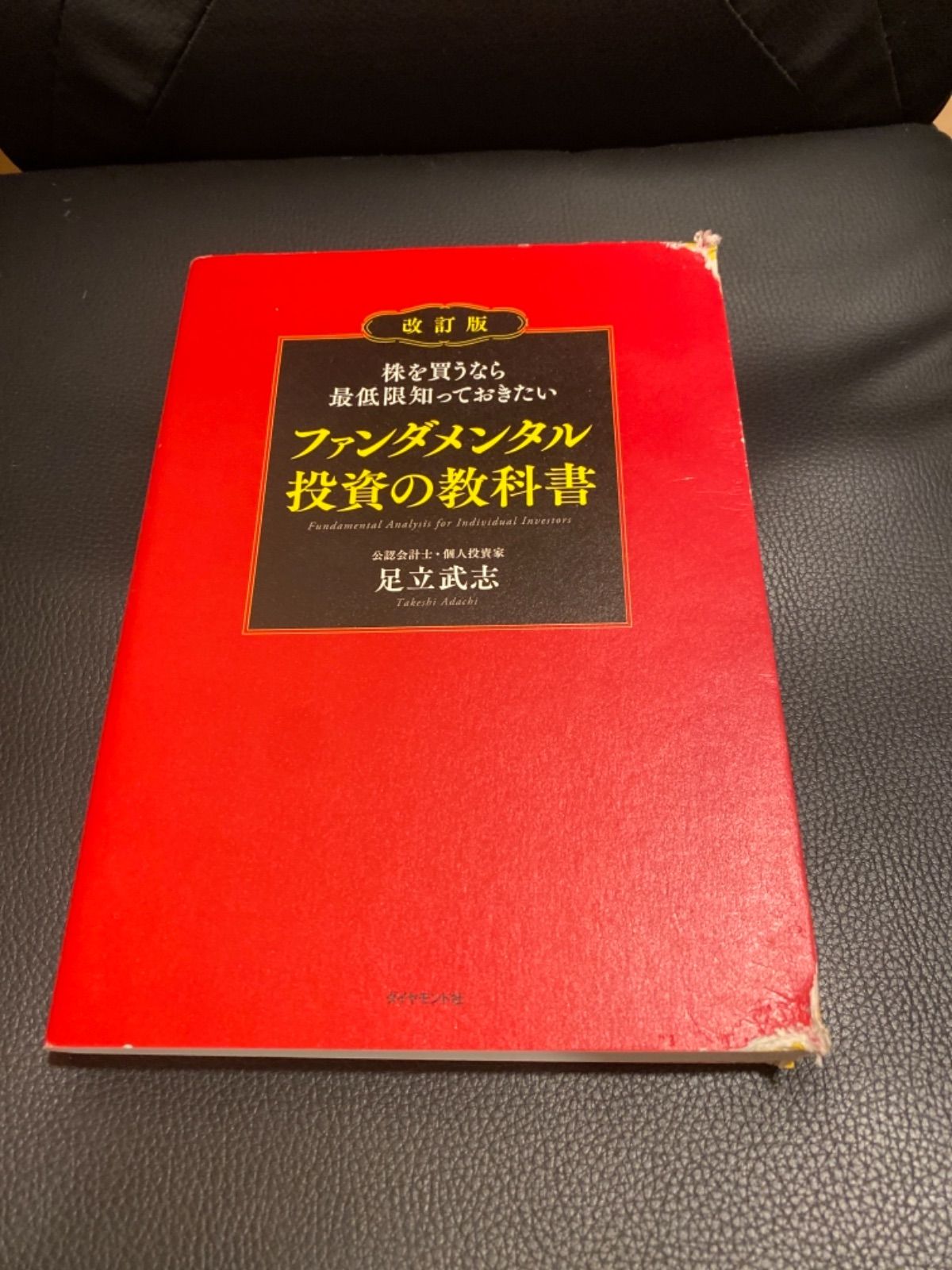 株を買うなら最低限知っておきたいファンダメンタル投資の教科書 改訂版 - メルカリ