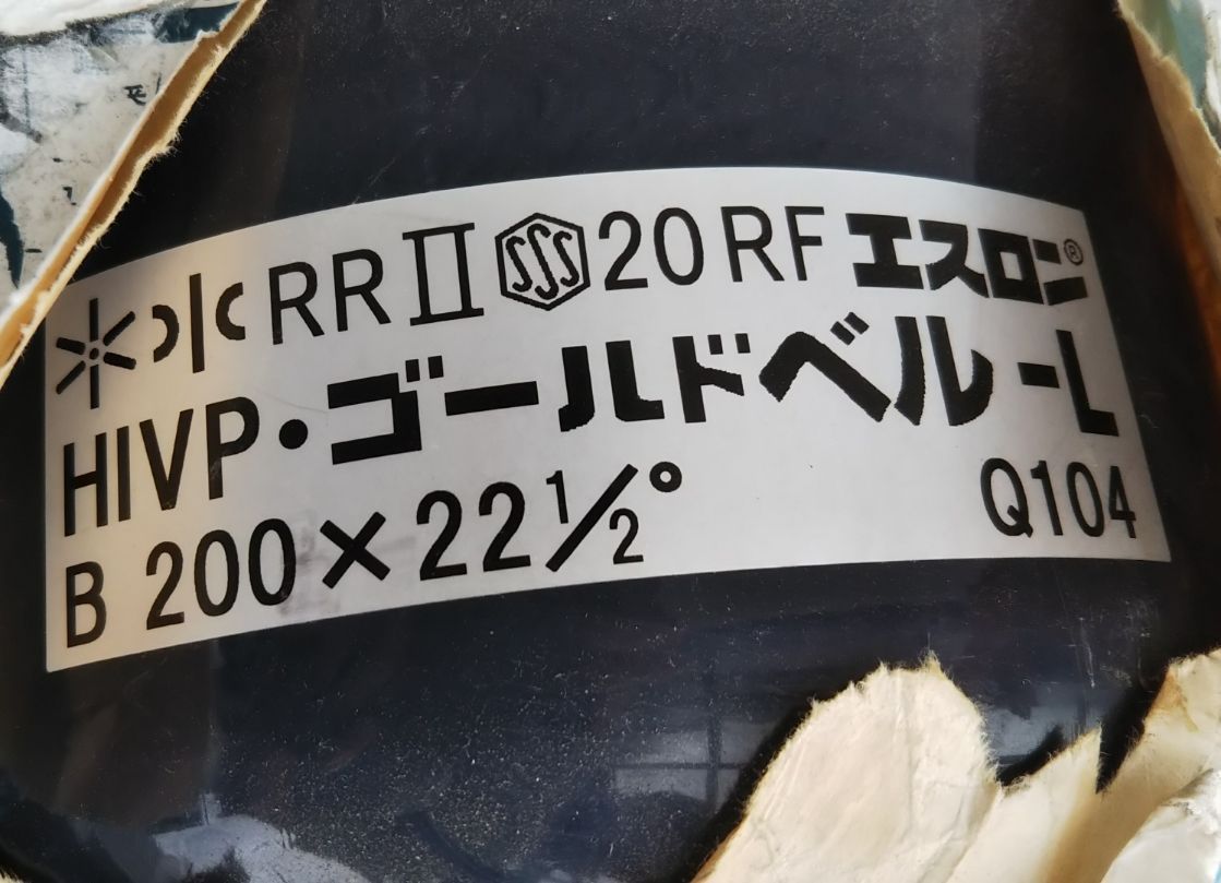 セキスイ エスロン HIVPゴールドベル-L HIRRベンド 200X221 2° 長期保管商品 梱包破れあり 年号 2020年製