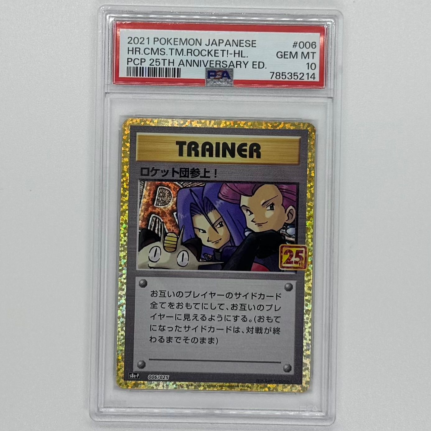 PSA10 ロケット団参上! プロモカードパック 006/025 ④ ロケット団参上! プロモカードパック 25th S8a-P 006/025 - メルカリ