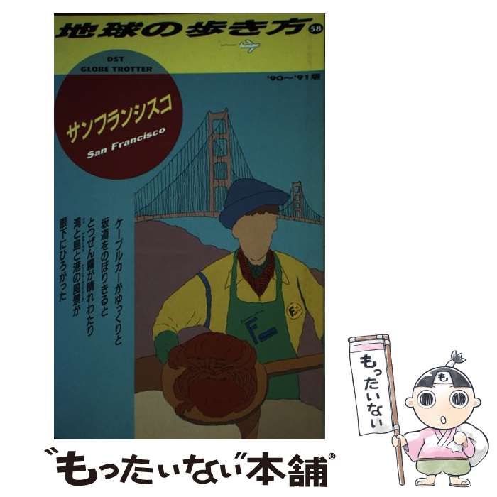 中古】 地球の歩き方 1990～91年版 58 サンフランシスコ / 地球の歩き