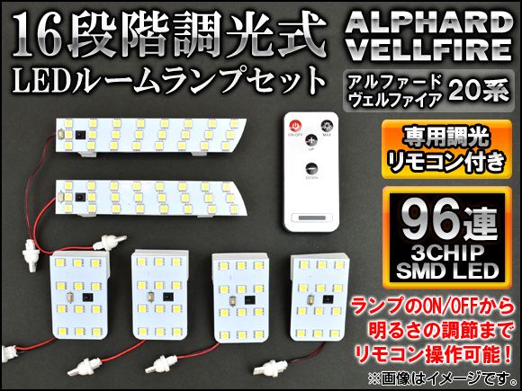 調光式 LEDルームランプセット トヨタ アルファード/ヴェルファイア 20系 2008年05月～ 96連 リモコン付き AP-SRL-T18C-96