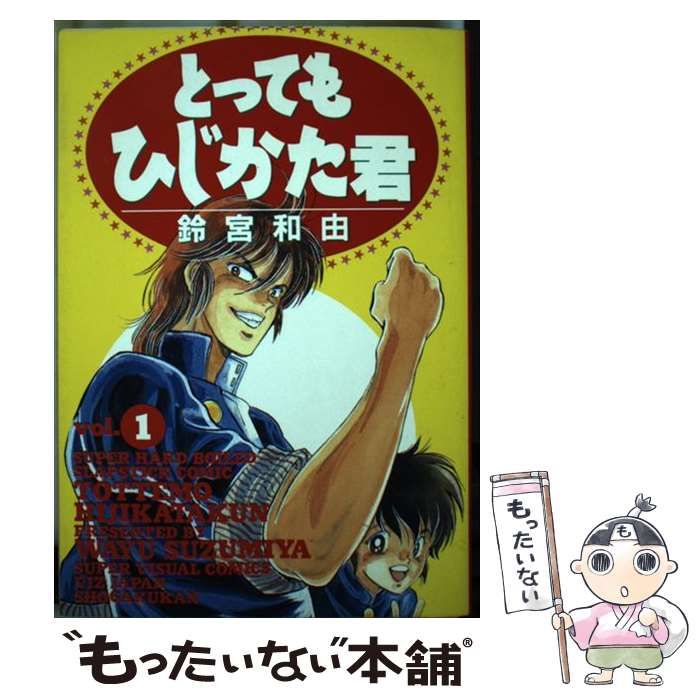 中古】 とってもひじかた君 vol．1 / 鈴宮 和由 / 小学館 - メルカリ