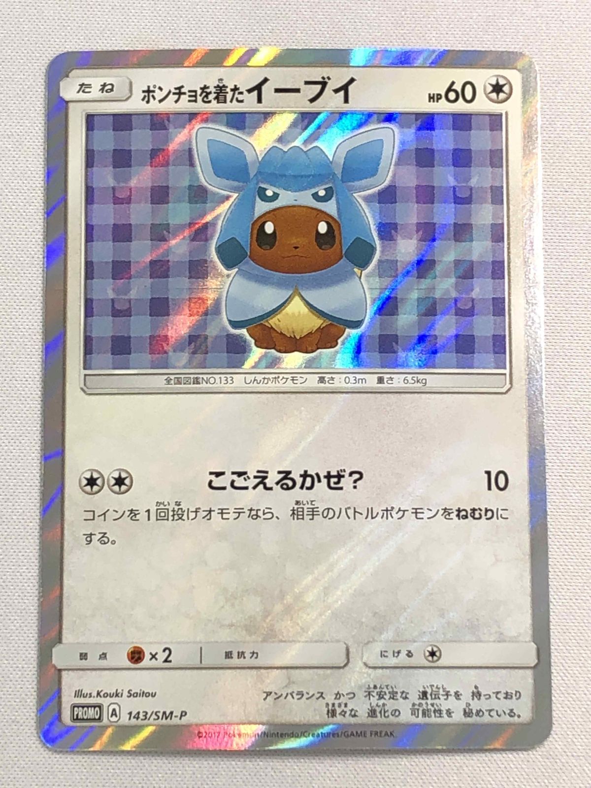 ポケモンカード ポンチョを着たイーブイ グレイシア Amazon.co.jp: ポケモンカードゲーム 143/SM-P ポンチョを着た