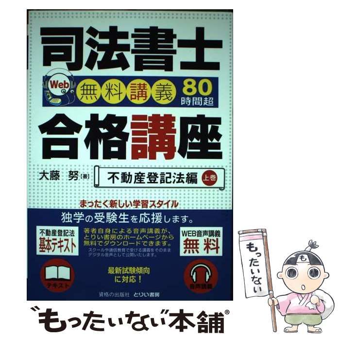 【中古】 司法書士合格講座 Ｗｅｂ無料講義８０時間超 不動産登記法編　上巻/とりい書房/大藤努 司法書士合格講座 Web無料講義80時間超 不動産登記法編 上巻