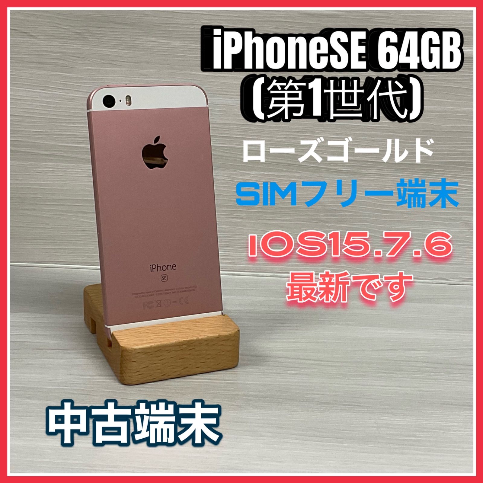 iPhone SE Rose Gold 64 GB SIMロック解除済み-