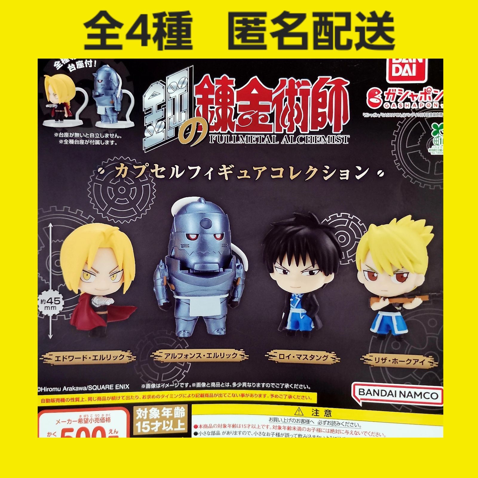 鋼の錬金術師 カプセルトイ フィギュア】メディコムトイ RAH リアル