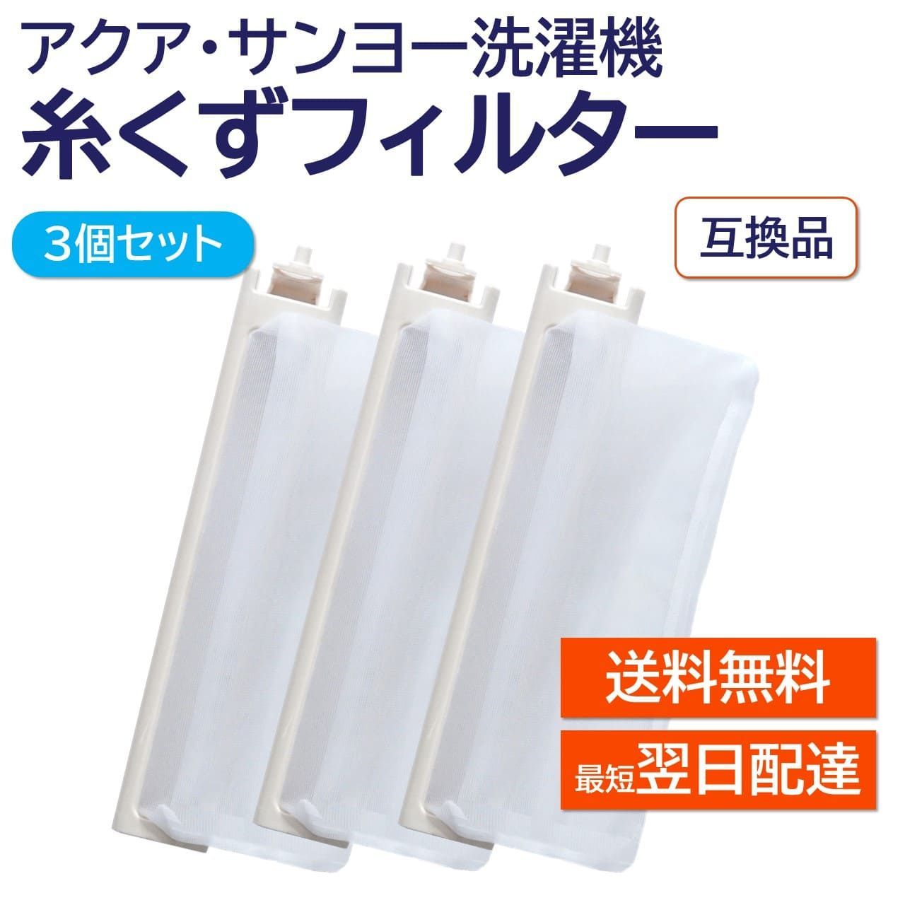 アクア サンヨー 洗濯機 糸くずフィルター 互換品 ３個セット LINT-16 617-234-9282 617-222-7979 617-255-7205 対応 AQUA SANYO 洗濯槽 衣類 交換品  新しい フィルター ごみとりネット 糸くずネット