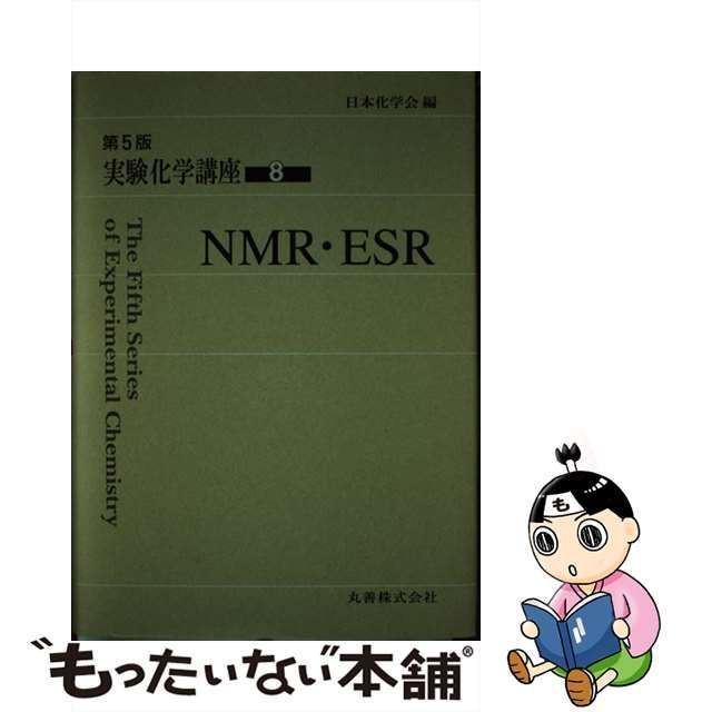 中古】 実験化学講座 8 NMR・ESR 第5版 / 寺尾 武彦、日本化学会