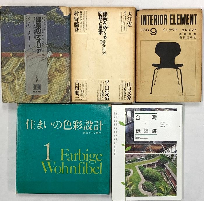 建築関係 まとめて20冊以上 建築設定資料集成 新建築 木造の詳細 建築をめぐる回想と思索