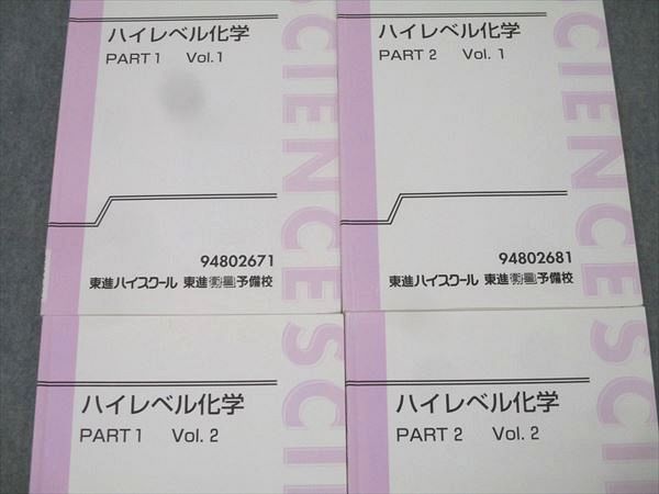 東進 ハイレベル化学 PART1/2 Vol.1/2 テキスト通年セット 計4冊 鎌田