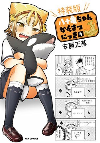 八十亀ちゃんかんさつにっき (4) 特装版 (REXコミックス)／安藤 正基