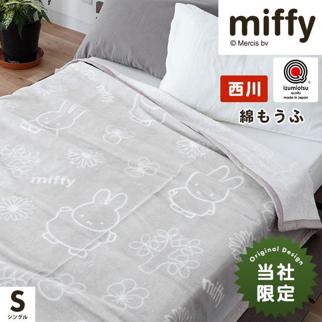 新品未使用☆ 西川のコットンケット 140×200 棉100% 毛布 - 布団