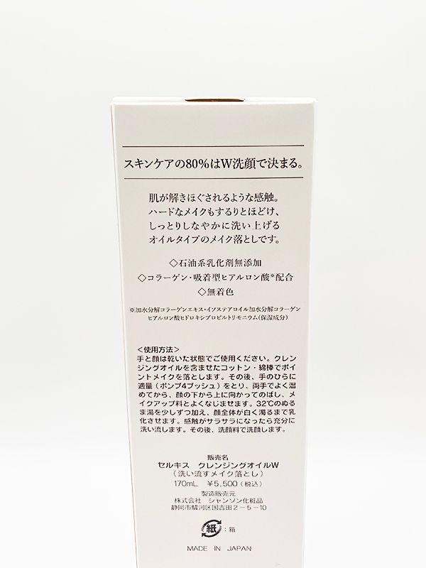 シャンソン化粧品 セルキス クレンジングオイルW 170ml