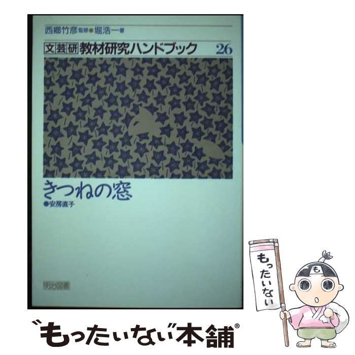 中古】 文芸研教材研究ハンドブック 5/明治図書出版/文芸教育
