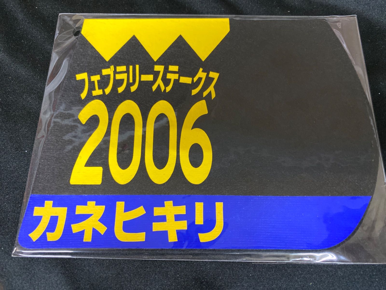 競馬］カネヒキリ（2006年フェブラリーステークス）ゼッケンコースター - メルカリ