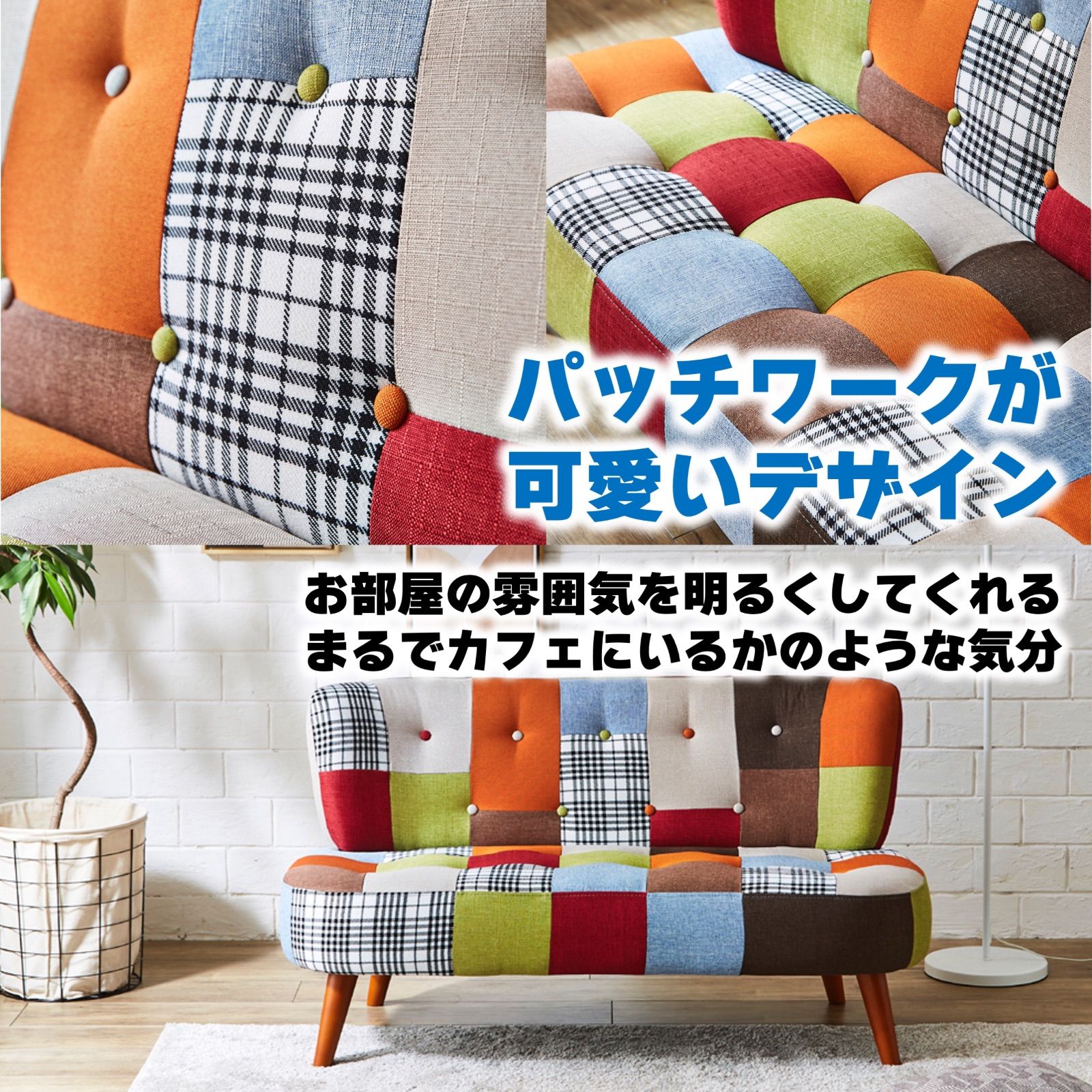 パッチワークデザイン 2〜3人掛けソファー（配送料18500円込みです） パッチワークソファ 3人掛けソファー 三人掛けソファー 3人用