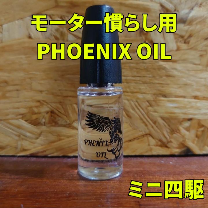 PHOENIX OIL （ミニ四駆モーター慣らしオイル） - メルカリ